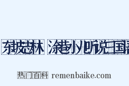 东坡志林·涂巷小儿听说三国语是什么意思的图片